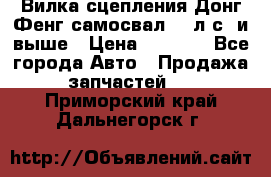 Вилка сцепления Донг Фенг самосвал 310л.с. и выше › Цена ­ 1 300 - Все города Авто » Продажа запчастей   . Приморский край,Дальнегорск г.
